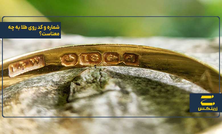 شماره و کد روی طلا به چه معناست؟