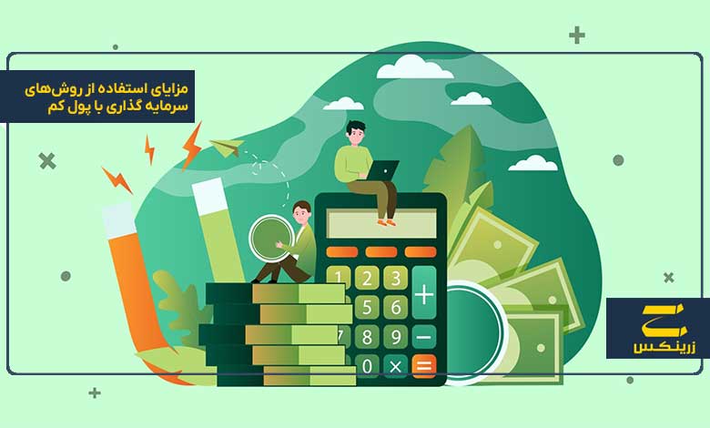 مزایای استفاده از روش‌های سرمایه گذاری با پول کم