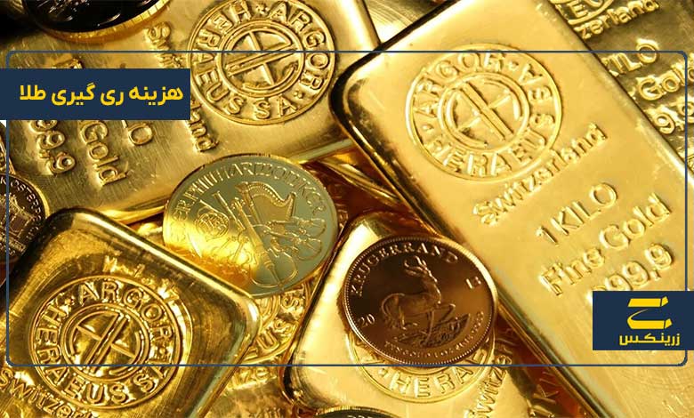 هزینه ری گیری طلا