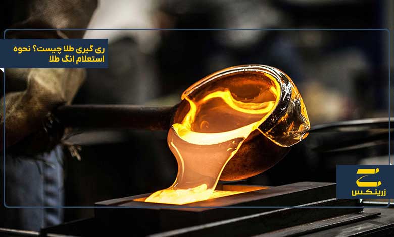 ری گیری طلا چیست؟ نحوه استعلام انگ طلا