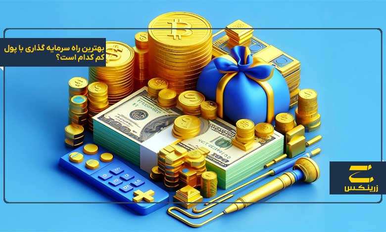 بهترین راه سرمایه گذاری با پول کم کدام است؟