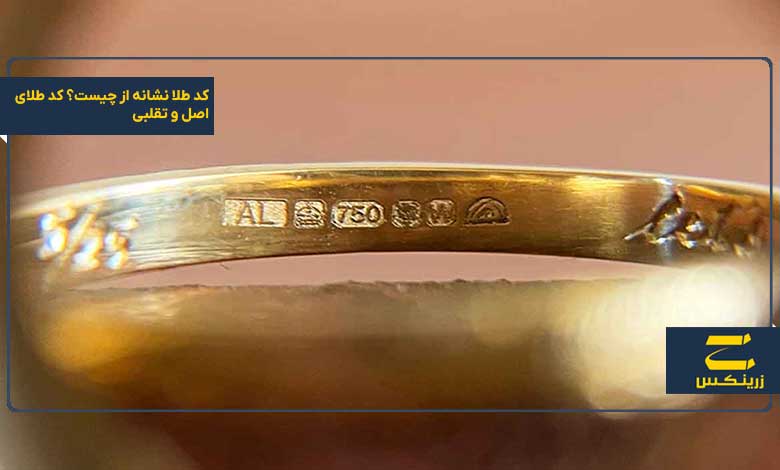 کد طلا نشانه از چیست؟ کد طلای اصل و تقلبی