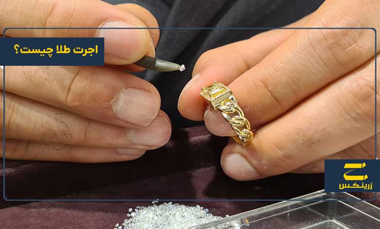 اجرت طلا چیست؟