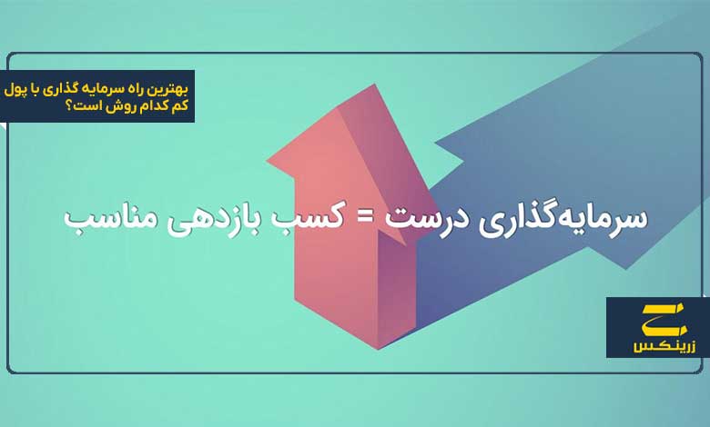 بهترین راه سرمایه گذاری با پول کم کدام روش است؟