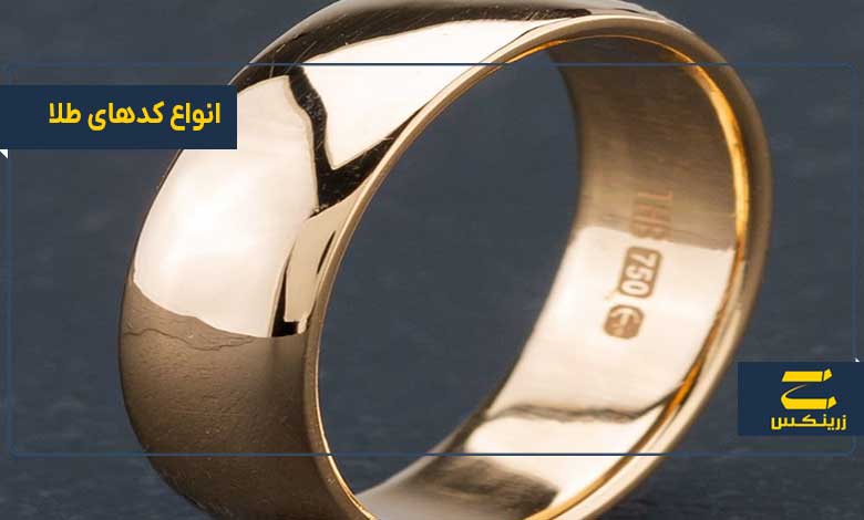 انواع کدهای طلا
