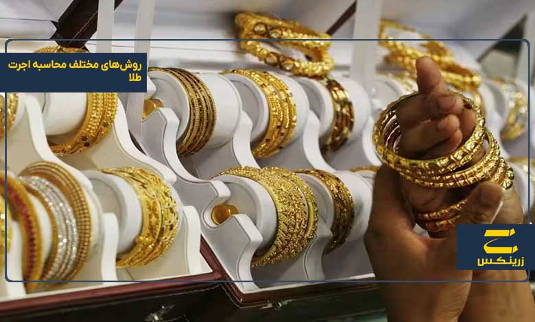 روش‌های مختلف محاسبه اجرت طلا