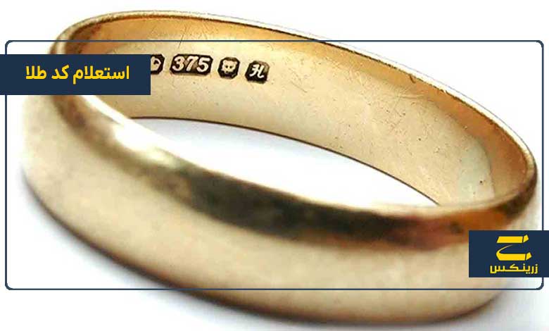 استعلام کد طلا