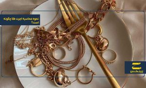 نحوه محاسبه اجرت طلا چگونه است؟