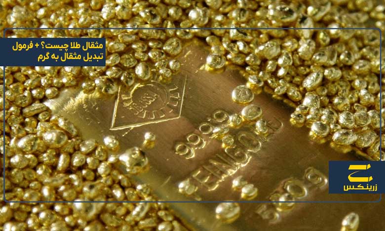 مثقال طلا چیست؟ + فرمول تبدیل مثقال به گرم