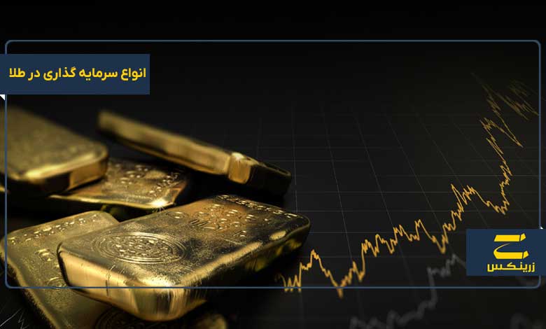 روش های سرمایه گذاری در طلا