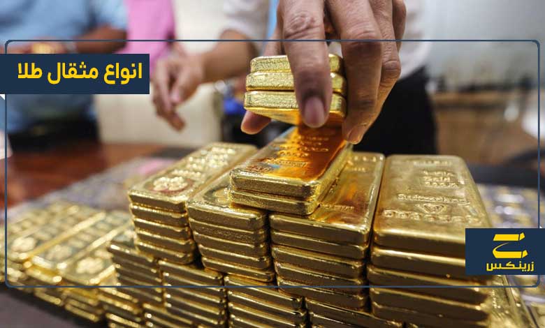 انواع مثقال طلا