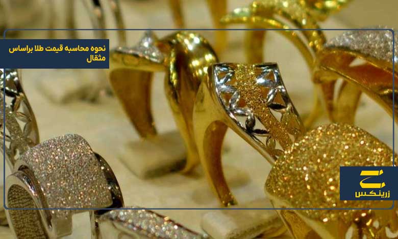 نحوه محاسبه قیمت طلا براساس مثقال