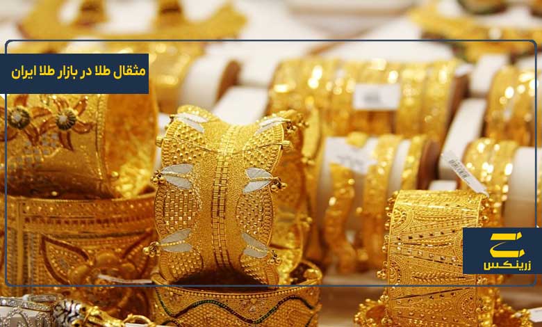 مثقال طلا در بازار طلا ایران