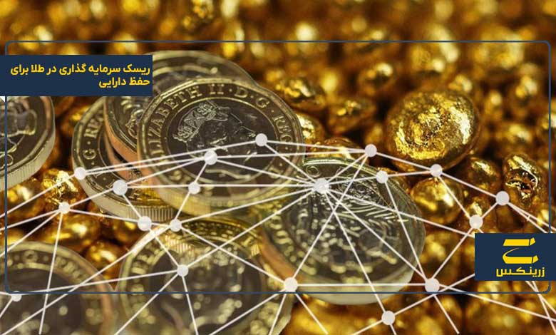 ریسک سرمایه گذاری در طلا برای حفظ دارایی