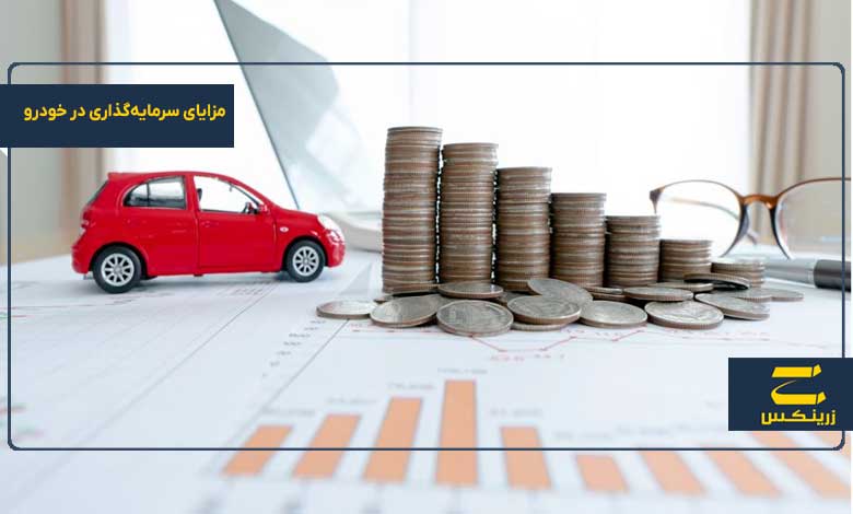 مزایای سرمایهگذاری در خودرو