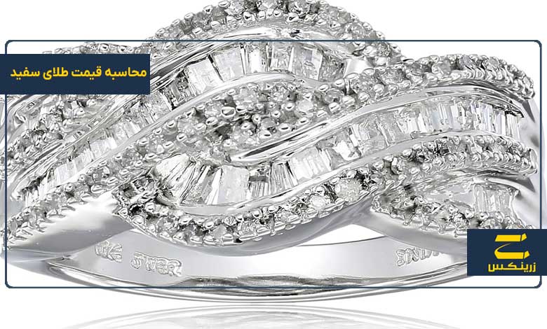محاسبه قیمت طلای سفید