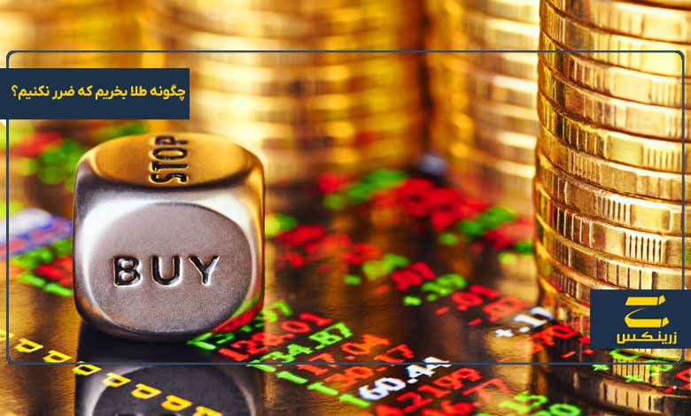 چگونه طلا بخریم که ضرر نکنیم؟