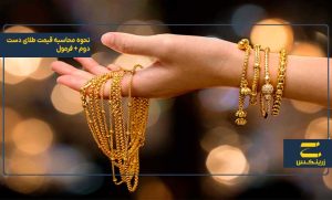 نحوه محاسبه قیمت طلای دست دوم + فرمول
