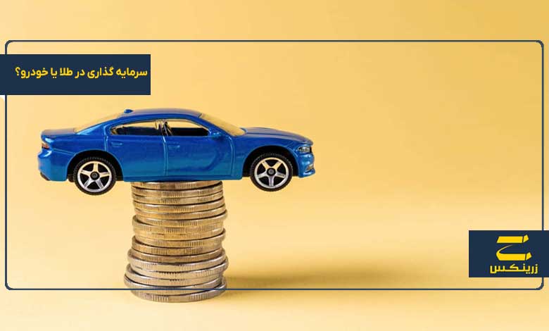 سرمایه گذاری در طلا یا خودرو؟ کدام یک سود بیشتری دارد؟