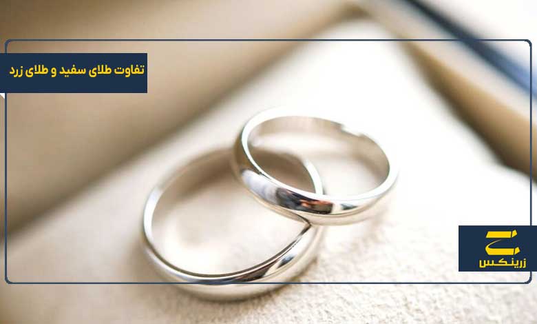 تفاوت طلای سفید و طلای زرد