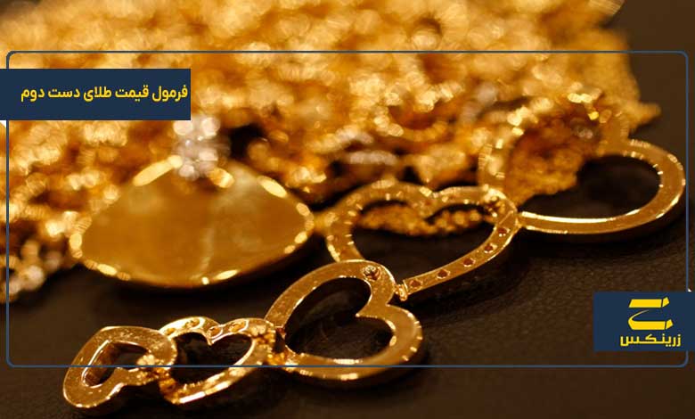 فرمول قیمت طلای دست دوم