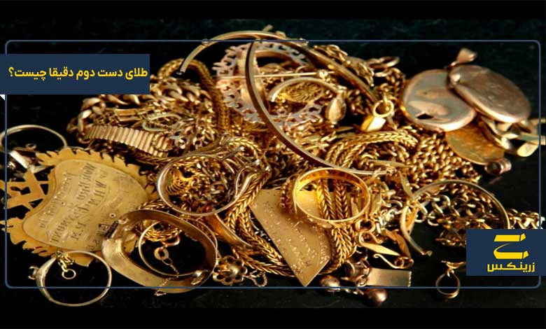 طلای دست دوم دقیقا چیست؟