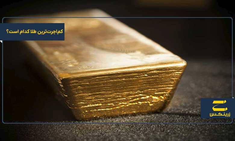 کم‌اجرت‌ترین طلا کدام است؟