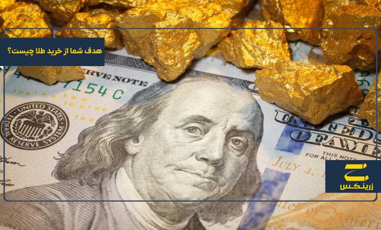 هدف شما از خرید طلا چیست؟