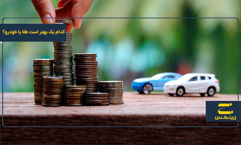 کدام یک بهتر است طلا یا خودرو؟