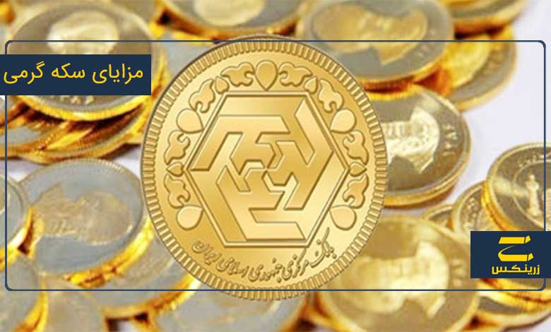 مزایای سکه گرمی