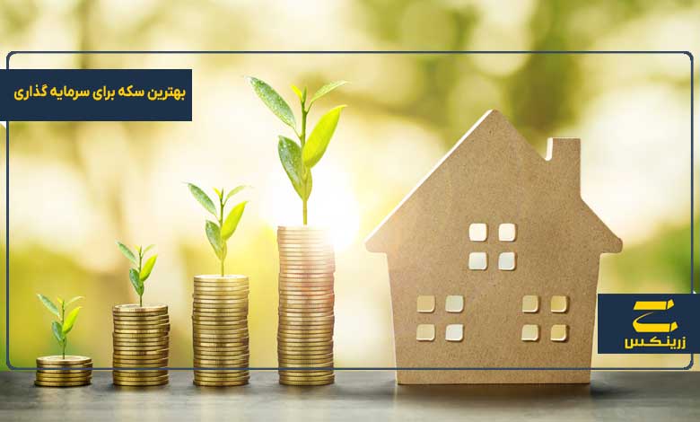 بهترین سکه برای سرمایه گذاری در سال 1404