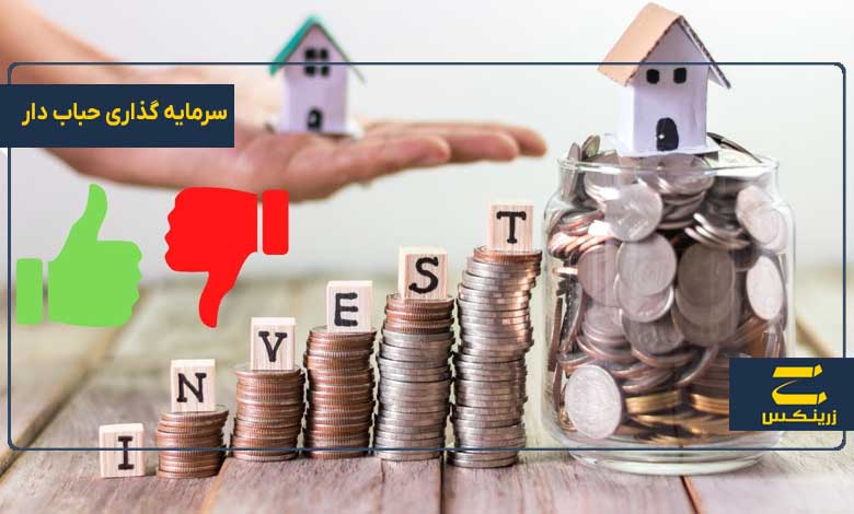 سرمایه گذاری حباب دار