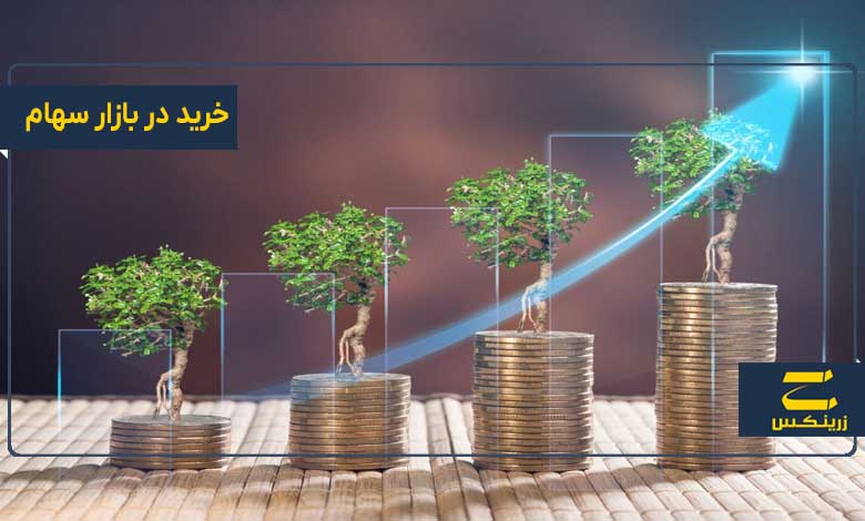 خرید در بازار سهام با 10 میلیون