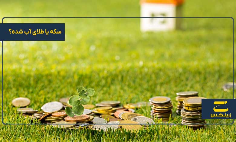 سکه یا طلای آب شده؟