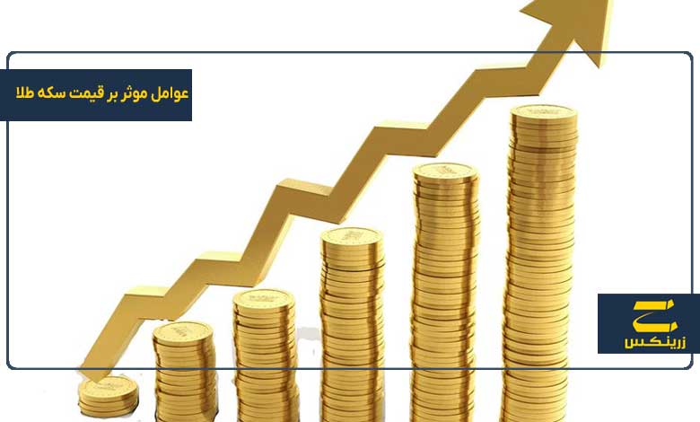 عوامل موثر بر قیمت سکه طلا
