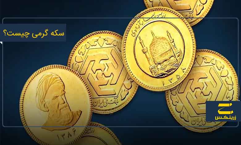 سکه گرمی چیست
