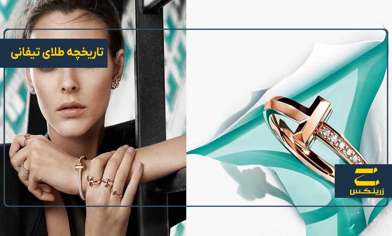 تاریخچه طلای تیفانی
