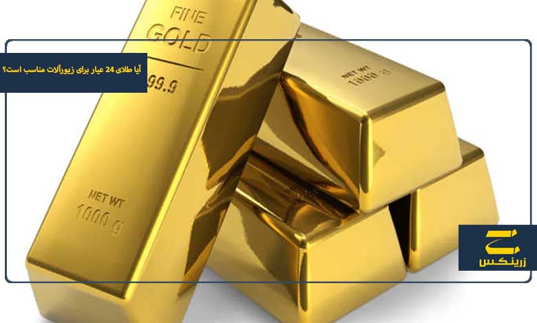 آیا طلای ۲۴ عیار برای زیورآلات مناسب است؟