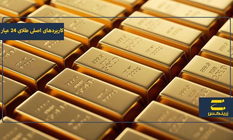 کاربردهای طلای 24 عیار