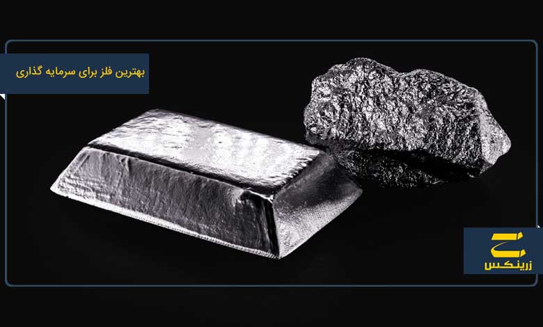 رودیوم برای سرمایه گذاری