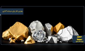 بهترین فلز برای سرمایه گذاری