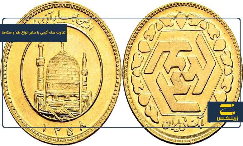 تفاوت سکه گرمی با سایر انواع طلا و سکه‌ها