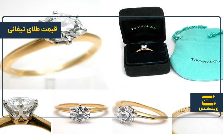 قیمت طلای تیفانی
