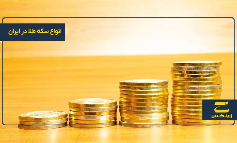 انواع سکه طلا در ایران