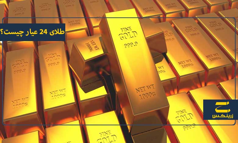 طلای 24 عیار چیست