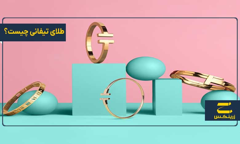 طلای تیفانی چیست؟ لوکس‌ترین برند طلا