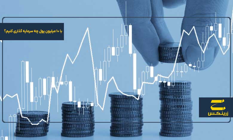 با 10 میلیون پول چه سرمایه گذاری کنیم؟