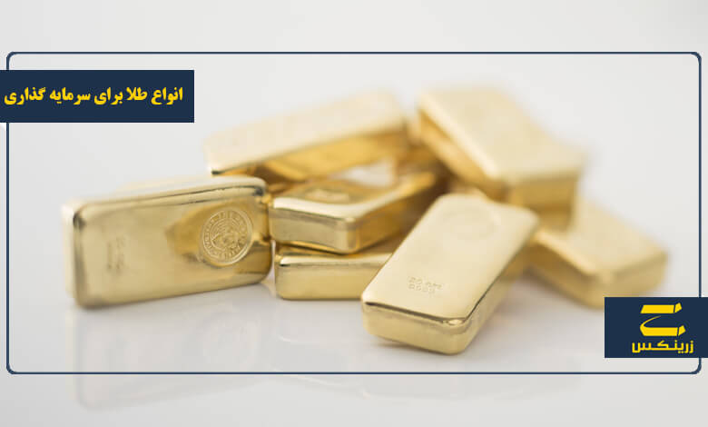 انواع طلا برای سرمایه گذاری