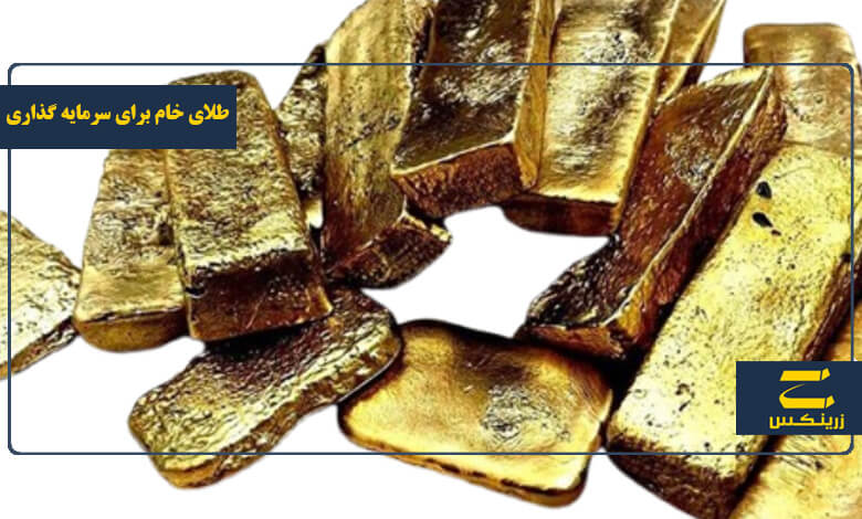 طلای خام از کجا بخریم؟