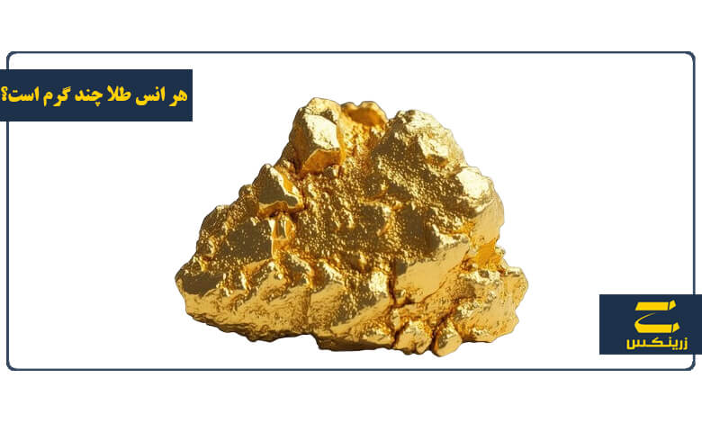 هر انس طلا چند گرم است